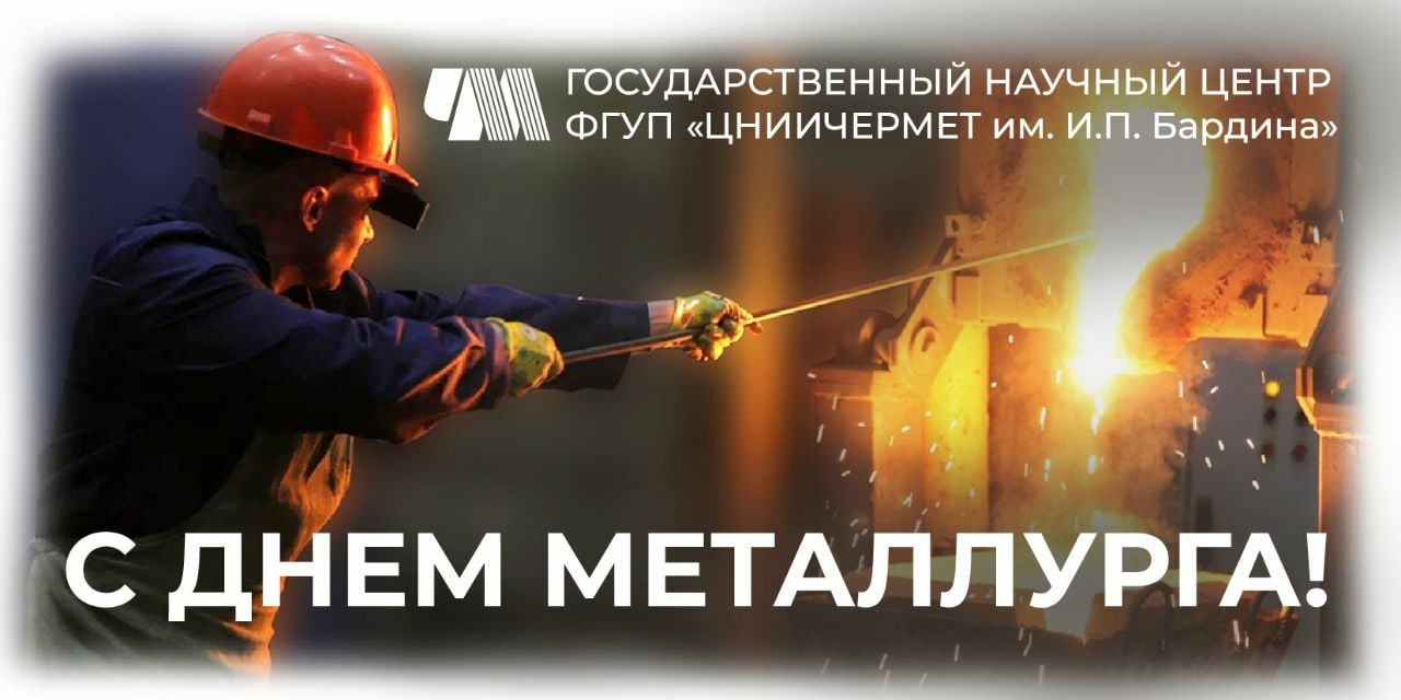 Поздравляем коллег и партнеров с Днем металлурга!