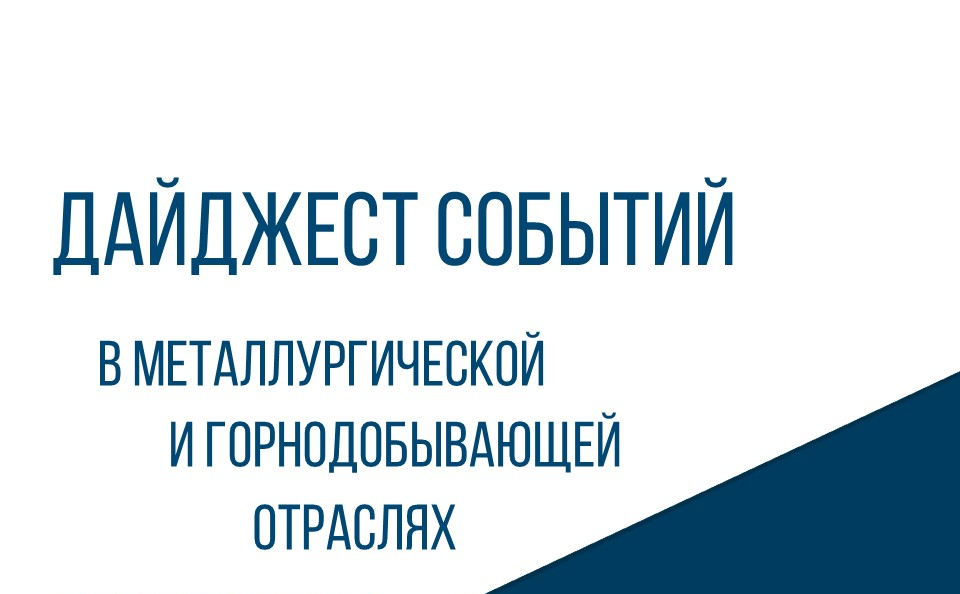 ЦНИИчермет им. И.П. Бардина подготовил дайджест событий в металлургической и горнодобывающей отраслях