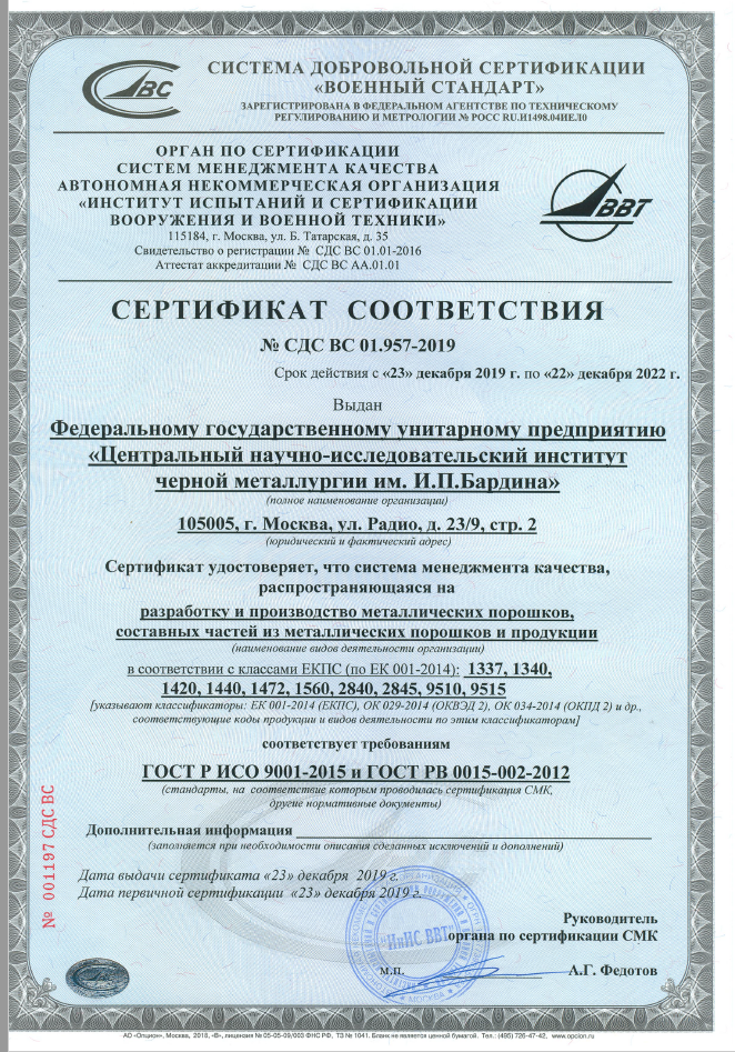 ЦНИИчермет им. И.П. Бардина выдан сертификат соответствия системы менеджмента качества