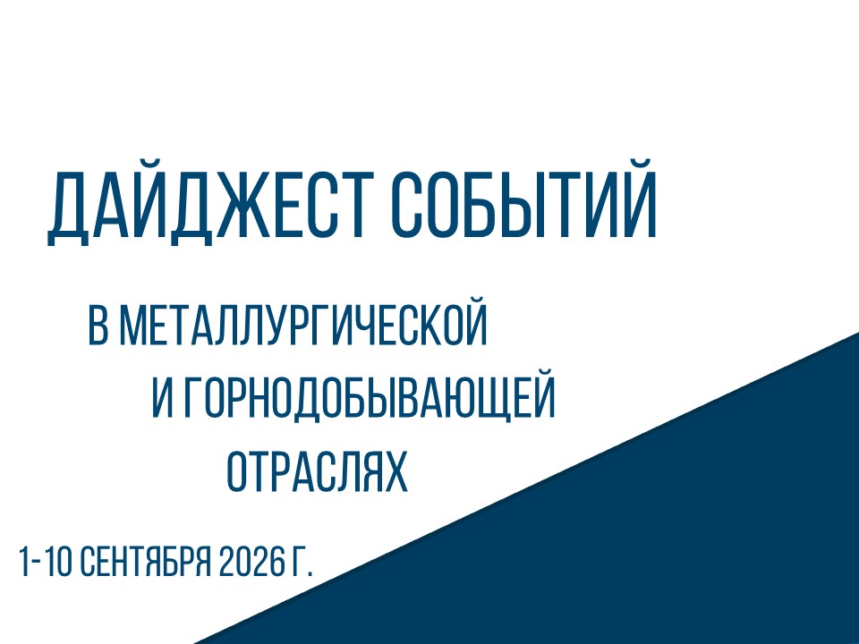 ЦНИИчермет им. И.П. Бардина подготовил дайджест событий в металлургической и горнодобывающей отраслях 1-10.09.2026