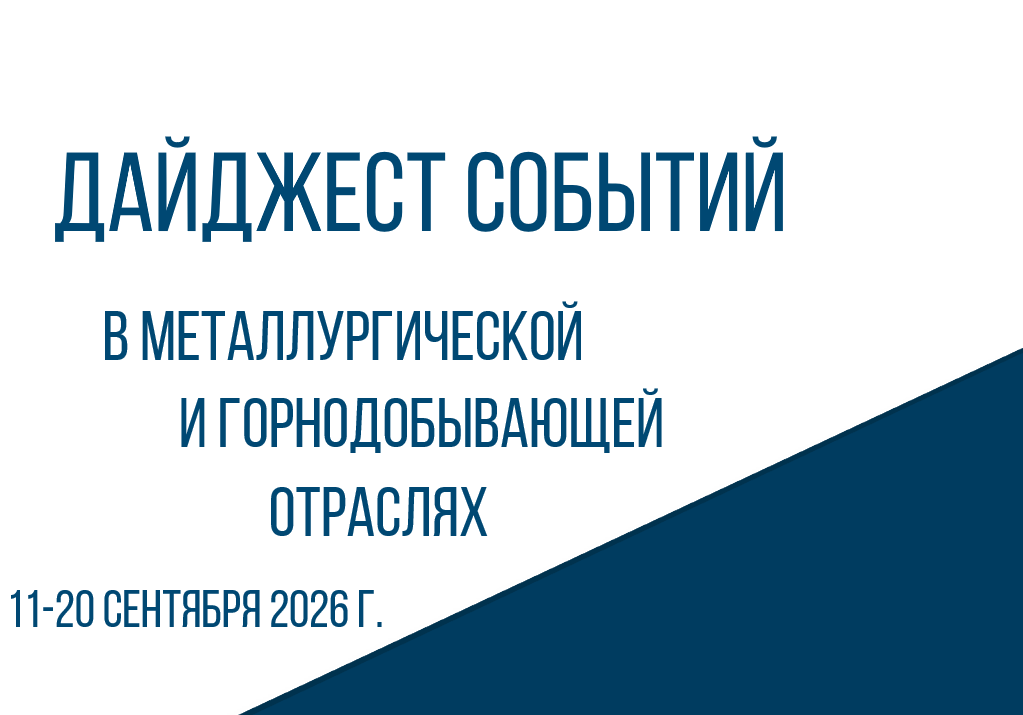 ЦНИИчермет подготовил дайджест событий в металлургической и горнодобывающей отраслях 11-20.09.2026
